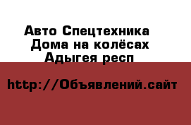 Авто Спецтехника - Дома на колёсах. Адыгея респ.